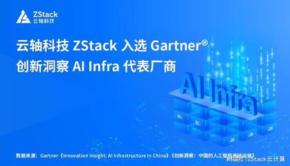云轴科技ZStack入选Gartner创新洞察AI Infra代表厂商 国产基础软件崭露头角